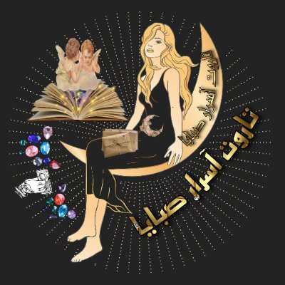 sabaya_secrets's profile picture. قارئة تاروت ومعالجة بالطاقة والريكى والقران الكريم