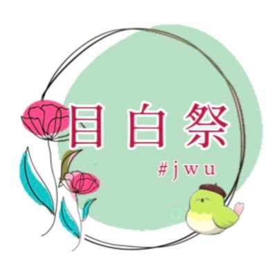 日本女子大学 第71回目白祭実行委員会公式アカウントです🌸                         （Instagramでも活動しています！是非チェックしてみてください🙇🏼‍♀️）