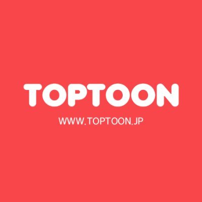 TOPTOONの日本公式Twitterです✨WEB漫画がサクサクッと読めちゃう😆全編フルカラー・ハイクオリティなオリジナル作品も多数配信中📚📖
※本アカウント発信専用となっております。お問い合わせはTOPTOONカスタマーセンターよりお願いいたします。