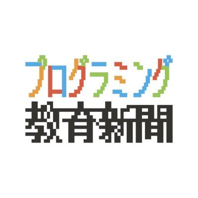 プログラミング教育新聞は、保護者や私塾運営者、学校教育者向けのプログラミング教育情報をまとめた専門情報紙です。A3版紙面を2023年1月25日より毎月10日・25日に無料発行します。