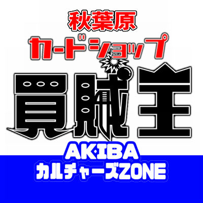 営業時間 11時～20時30分

ラジオ会館店 DCDなどはこちら↓
@kaizoku_card3

オンライン買取
https://t.co/t8mIfqBrLm

∇【買取価格に関する質問】トラブル防止のため持ち込み査定時以外は一切お答えしてません