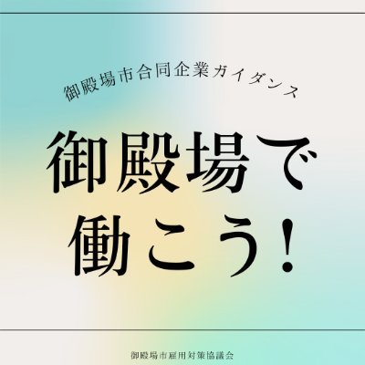 💐御殿場市の魅力的な企業約40社が日替わりで出展する就職イベント💐

日時：𝟳/𝟮𝟬㈭・𝟮𝟭㈮　10〜15時（受付9:45〜）
会場：御殿場市民会館小ホール
入場：無料

内容：
🌸出展企業紹介・一部企業当日面接可
🌸出張ハローワーク
🌸就職相談・適正診断
🌸シニア相談
🎁お得な来場者特典あり✨