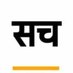 सच की आवाज🤝 (@sach_ki_aawaz) Twitter profile photo सच की आवाज🤝 (@sach_ki_aawaz) Twitter profile photo