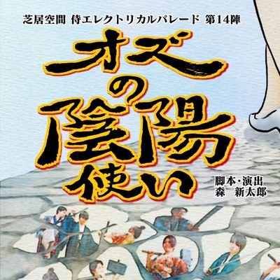 東広島で活動中の社会人劇団！代表・森新太郎／☆2019.11～活動休止→☆2021.9～再始動！／☆2023.8.19,20『オズの陰陽使い』終演。いつかまた舞台で会える日を夢みて