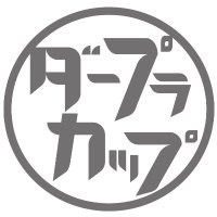 ダープラカップ 延期日 2025.3.30開催 (@da_puracup) 's Twitter Profile Photo ダープラカップ 延期日 2025.3.30開催 (@da_puracup) 's Twitter Profile Photo