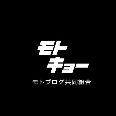 「モトブログ界を盛り上げたい漢(@stonemakerA)が作った組織。RT多めですが、怪しいものじゃありません。モトキョーが気になった方はモトキョーのボス(@cross_cub_110)またはYouTubeをご覧ください。ＨＰ→https://t.co/J3oZW6SU8D  中の人→（@shiriki_level13）