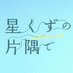 映画『星くずの片隅で』DVD2024.3.6発売 (@hoshikuzu2023) Twitter profile photo 映画『星くずの片隅で』DVD2024.3.6発売 (@hoshikuzu2023) Twitter profile photo