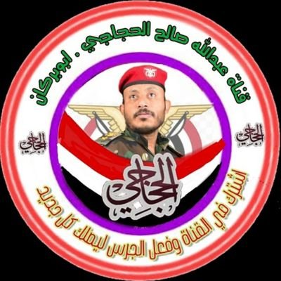 عبدالله صالح الحجاجي Profile