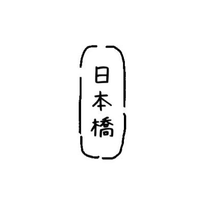 nihonbashi_00's profile picture. 国家公務員１年生