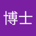 阿笠博士 (@ags398) Twitter profile photo 阿笠博士 (@ags398) Twitter profile photo