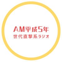 AM平成5年 (@amhesei5) 's Twitter Profile