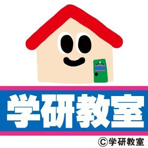 学研教室は、認知能力+非認知能力=生きる力 をはぐくみます🌱
本アカウントでは幼児・小学生の保護者の皆さまに向けたお役立ち情報をお届け!
※本アカウントでは投稿への返信やDMへの対応は基本的に行っておりません。