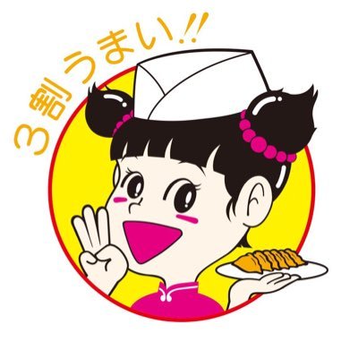 ぎょうざの満洲公式アカウントです。スローガンは「おいしい餃子でみんなと健康で幸せに」❤️こちらのアカウントからのご返信は対応出来かねますので、ご意見・お問合せはお客様相談窓口gyouza@mansyu.co.jpにお願いいたします。