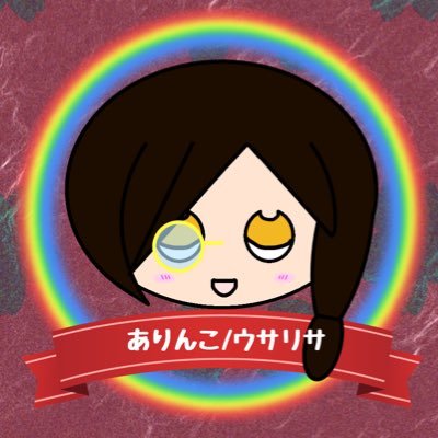 ありんこ/ウサリサ🧐🌱❤️🦋🎤（低浮上）さんのプロフィール画像