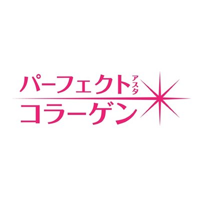 アサヒグループ食品（@asahigf_jp）「パーフェクトアスタコラーゲン」の公式アカウントです。

商品やキャンペーンなどの最新情報をお伝えしていきます。

リプライ、ダイレクトメッセージへのご返信・フォロー返しはおこなっておりません。