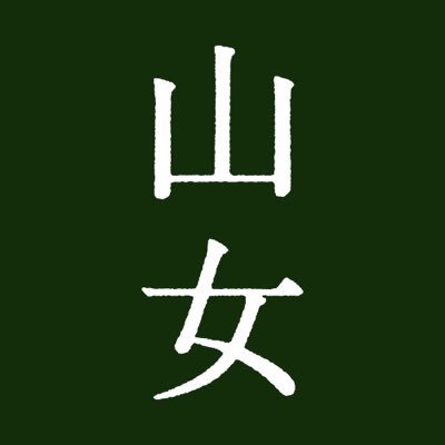 18世紀末の東北の寒村を舞台に、過酷な運命に翻弄されながらも、たくましく生きる女性を描く。柳田國男の「遠野物語」に着想を得た、唯一無二の物語。出演: #山田杏奈 #森山未來 #永瀬正敏｜監督: #福永壮志｜脚本: 福永壮志 #長田育恵｜『#山女』全国順次公開中⛰⛰