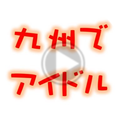 九州でアイドルちゃんねる【毎日22時更新】