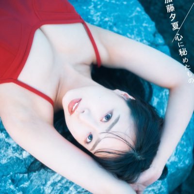 NMB48 加藤夕夏1st写真集【公式】