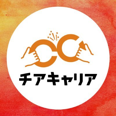 フレンドリーな公式アカウントです。スカウト就活ならチアキャリア！ 働くにワクワクを、人生にもっと潤いを。ベンチャー・成長企業が選ぶ就職サイト 第1位🥇成長志向の人材が選ぶ就職サイト第1位 🥇（日本トレンドリサーチ調べ ） #24卒 #25卒 #26卒 #就活