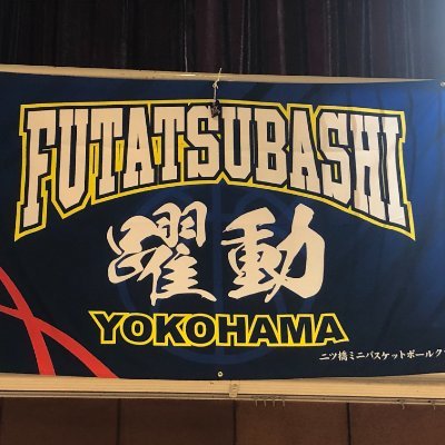 🏀二ツ橋ミニバスケットボールクラブ🏀 横浜市瀬谷区で活動するミニバスケットボールクラブです。 なり得る最高の自分を目指して！ 笑顔で躍動している子供たちを応援する保護者が綴っています。