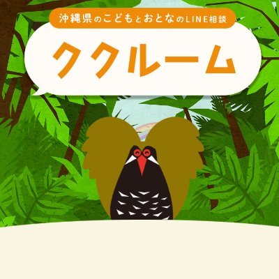 ククルーム 沖縄県こどもとおとなのLINE相談 (@kukuroom_line) / X