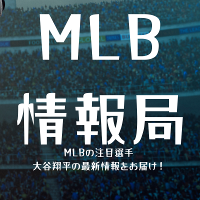 MLBの最新情報を発信中|特に大谷翔平選手のニュースをまとめています☆|基本的に記事の更新をお知らせすることが多いです|よろしければ是非フォロー☆をお願い致します!