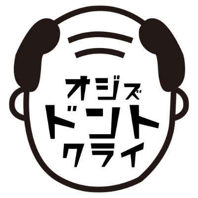 最近髪が薄くなり軽く肥満気味のただのおじさんです。最近さん付けもされないオジです。ニュース・事件・おもしろ記事にオジ（おじさん）が率直にコメントするブログです。オジ（おじさん）の独特な視点でなので一緒に共感できたら幸いです！世の中のおじさんを憂いています！ #おじさん #オジ #相互フォロー #フォロバ #リフォロー