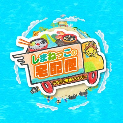 毎週水曜よる8時54分放送!「しまねっこの宅配便」しまねの情報をギュギュっとお届けする情報番組です!ナレーション #日髙のり子 イラスト #引野裕詞