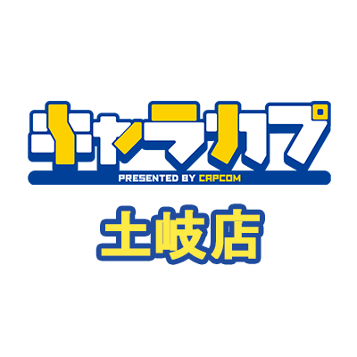 カプコンが運営するカプコンオフィシャルショップ「キャラカプ」イオンモール土岐店のアカウントです。店舗からのおすすめ情報を発信いたします。 ※発信専用となっております。 ※発信した商品が売り切れとなっている場合がございます。ご了承ください。
