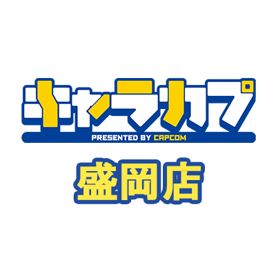 カプコンが運営するカプコンオフィシャルショップ「キャラカプ」イオンモール盛岡店のアカウントです。店舗からのおすすめ情報を発信いたします。 ※発信専用となっております。 ※発信した商品が売り切れとなっている場合がございます。ご了承ください。