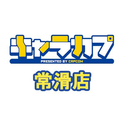 Chara_tokoname's profile picture. カプコンが運営するカプコンオフィシャルショップ「キャラカプ」イオンモール常滑店のアカウントです。店舗からのおすすめ情報を発信いたします。 ※発信専用となっております。 ※発信した商品が売り切れとなっている場合がございます。ご了承ください。