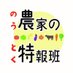 日本農業新聞「農家の特報班」(のうとく) (@noutoku_agri) Twitter profile photo 日本農業新聞「農家の特報班」(のうとく) (@noutoku_agri) Twitter profile photo