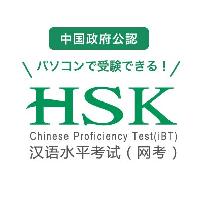 【中国政府公認】HSKネット試験公式アカウント｜10日前まで申し込み可能｜約2週間後に結果がわかる｜中国語の能力試験HSKの情報や学習に役立つ情報を発信しています｜中国語学習者のスキルアップを応援！｜