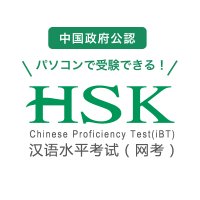 【公式】日本HSKネット試験事務局(@hsk_ibt_jp) 's Twitter Profileg