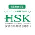 【公式】日本HSKネット試験事務局 (@hsk_ibt_jp) Twitter profile photo