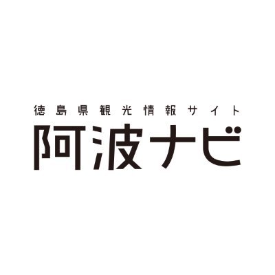 徳島県観光情報サイト「阿波ナビ」公式X✨
徳島県の魅力を日々発信中😊
🔽阿波ナビHPもぜひご覧ください‼︎