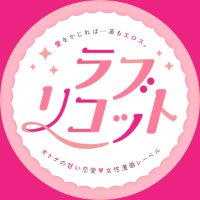 Lovelicot【ラブリコット】編集部 (@love_licot) 's Twitter Profile Photo Lovelicot【ラブリコット】編集部 (@love_licot) 's Twitter Profile Photo