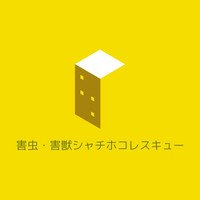 愛知県を中心とした害虫・害獣駆除業者です🙂害虫害獣とぼったくり業者から お客様をお守りします🛡️
愛知県・岐阜県・三重県一部地域の賃貸、一戸建て、工場等ご依頼があれば駆けつけます🚕

まずはご連絡下さい✨
LINE公式アカウントからも、情報公開しています☺️無言フォロー失礼します🙇‍♀️