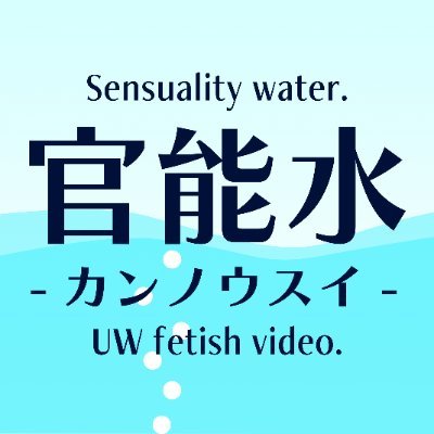 官能水-カンノウスイ- 水中フェチ×同人映像 ときどき濡れ髪