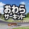 owarapitweb's profile picture. 富山県富山市八尾町にあるサーキット。グリップ、ドリフト、バイク、カートの走行ができます。