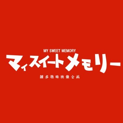 マイスイートメモリー(My Sweet Memory)🎬🇯🇵さんのプロフィール画像