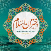 دخترانِ اسلام(@DukhtaranEislam) 's Twitter Profile Photo