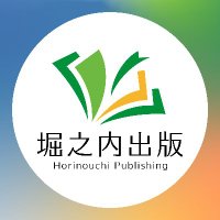 堀之内出版(@horipub) 's Twitter Profile Photo