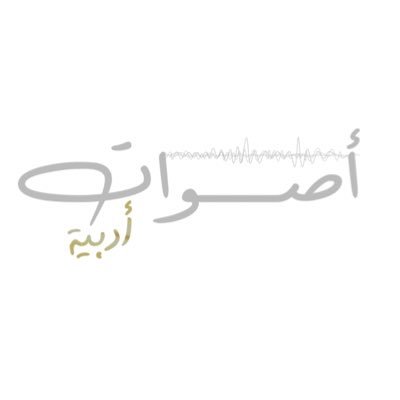 أكبر منصة معنيه بالمقالات، في الوطن العربي، تضم كل الكتّاب في قالب فكري مشترك، وتحت سقفٍ أدبيٍ واحد.. 📩 للتواصل مع الإدارة على الواتساب: 2313192 56 971+