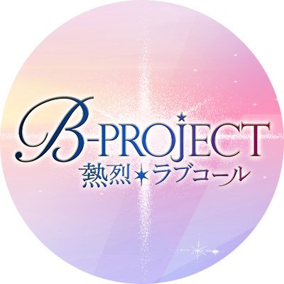 TVアニメ「B-PROJECT～熱烈＊ラブコール～」公式Twitterアカウント。TVアニメシリーズ、ライブイベント「SPARKLE＊PARTY」Blu-ray&DVD発売中！原作：「B-PROJECT」(MAGES.)／総合プロデュース 西川貴教／企画・原作 志倉千代丸