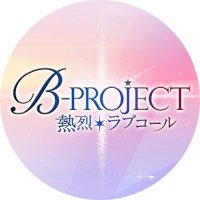 B-PROJECT～熱烈＊ラブコール～(@BPRO_anime) 's Twitter Profile Photo