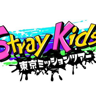 8人組ボーイズグループStray Kidsの日本初・地上波冠番組 公式Twitter✨
【テレビ朝日】 2023/5/20(土)＆6/3(土) 24:00〜24:30 ※一部地域を除く

MC：シソンヌ、アルコ＆ピース
Stray Kidsが東京を満喫！お楽しみに！！