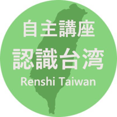 台湾の歴史と現在について「知る」機会を設けたい、そして東アジアにおける未来をともに考える場としていきたい。そうした思いで自主講座「認識台湾Renshi Taiwan」を立ち上げました。京都大学を拠点としながらも、市民に開かれた自主講座として、およそ2ヶ月に1回程度、オンラインを交えたハイブリッド方式で開催する予定です。