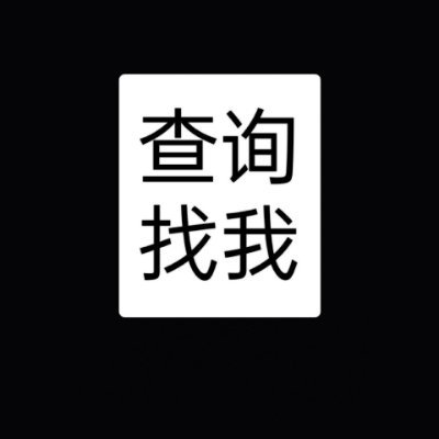 需要查询请联系客服telegram:popo1919
或者直接点击此链接联系电报 https://t.co/QtJA46Lrmn