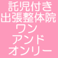 国内初！産後専門の【託児付き】出張整体院／産後専門・女性スタッフ同行で東京都内に出張する整体院。ご自宅で産後の腰痛ケア＆骨盤調整ができて、赤ちゃんはアシスタントにお任せ！